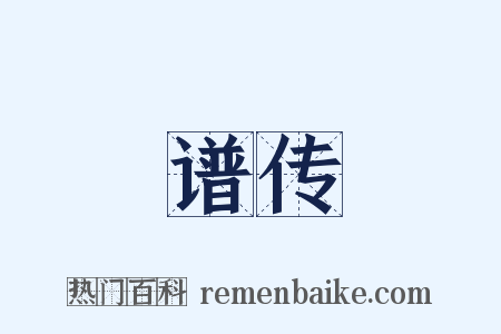 谱传是什么意思的图片